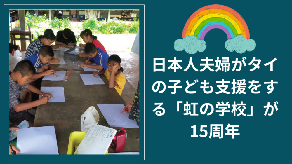 日本人夫婦がタイの子ども支援をする「虹の学校」が15周年