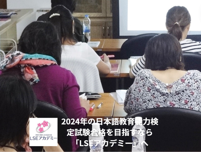 2024年の日本語教育能力検定試験合格を目指すなら「LSEアカデミー」へ