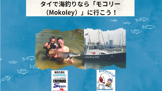 タイで海釣りなら「モコリー（Mokoley）」に行こう!