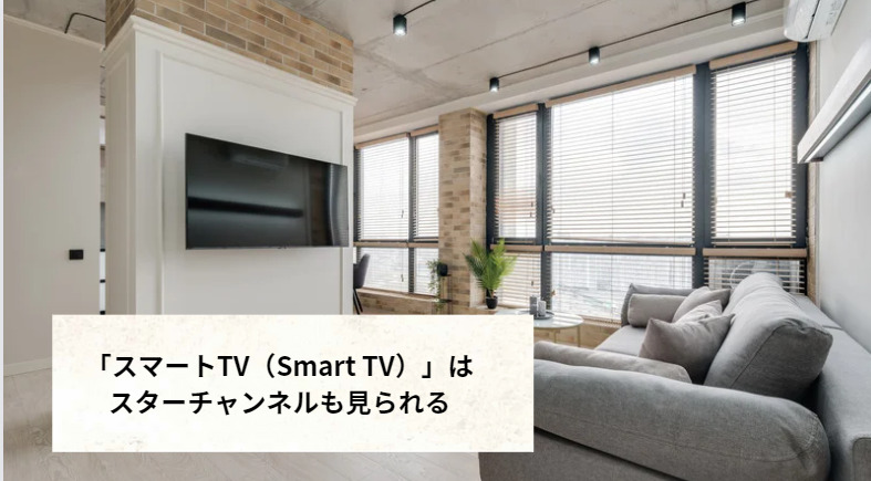 「スマートTV（Smart TV）」はスターチャンネルも見られる