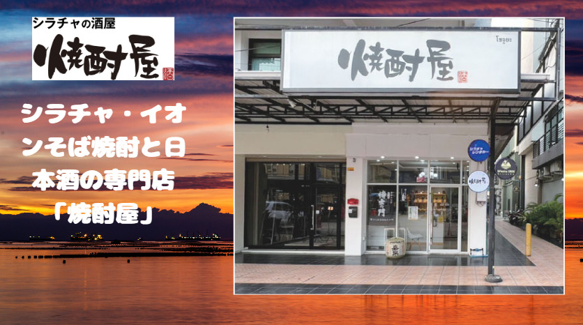 シラチャ・イオンそば焼酎と日本酒の専門店「焼酎屋」