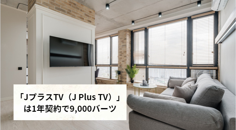 「JプラスTV（J Plus TV）」は1年契約で9,000バーツ