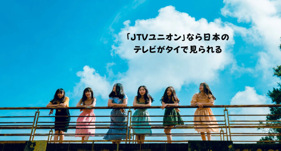 「JTVユニオン」なら日本のテレビがタイで見られる