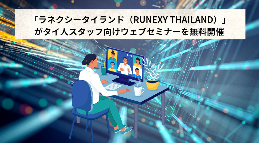 「ラネクシータイランド（RUNEXY THAILAND）」がタイ人スタッフ向けウェブセミナーを無料開催