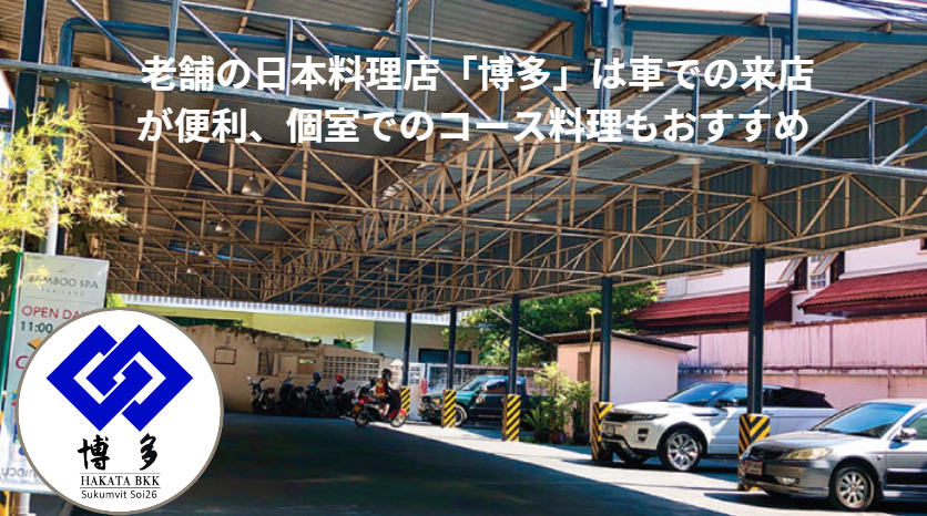 老舗の日本料理店「博多」は車での来店が便利、個室でのコース料理もおすすめ 