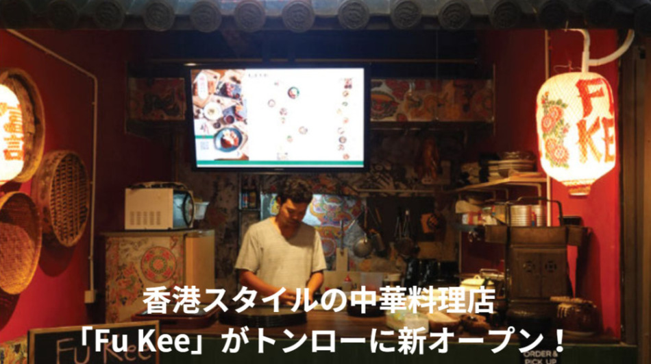 香港スタイルの中華料理店「Fu Kee」がトンローに新オープン!