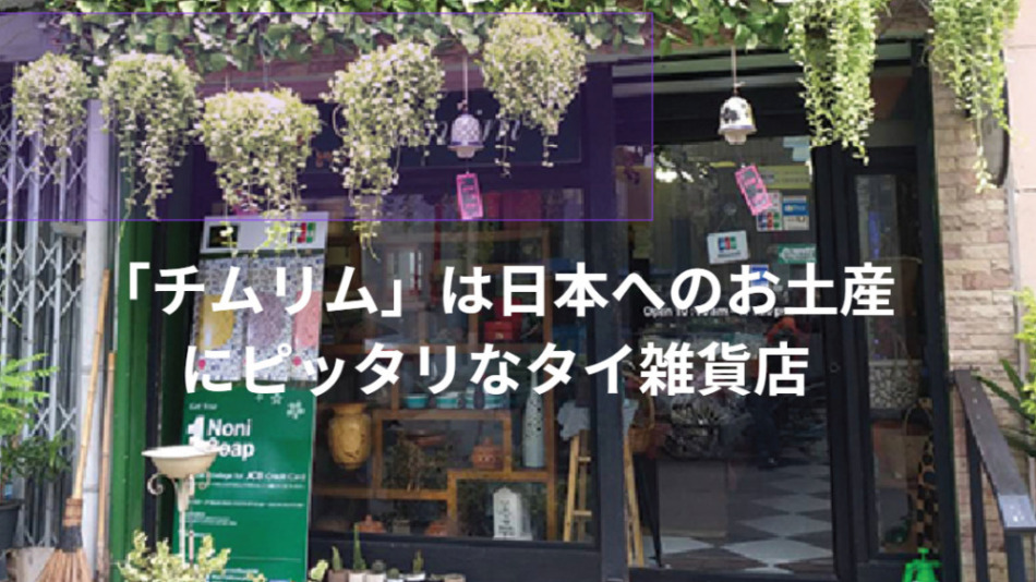 「チムリム」は日本へのお土産にピッタリなタイ雑貨店