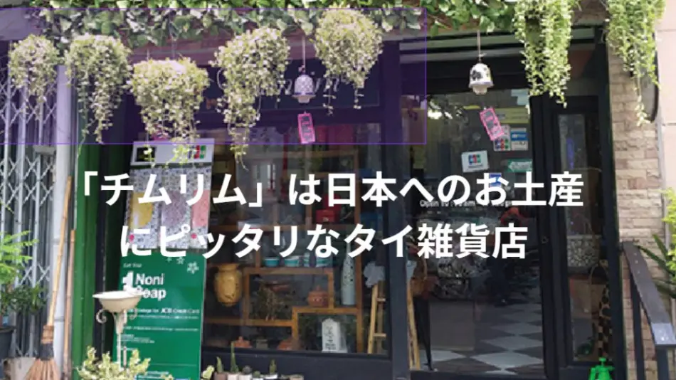 チムリム」は日本へのお土産にピッタリなタイ雑貨店 | タイ自由ランド（LLM）