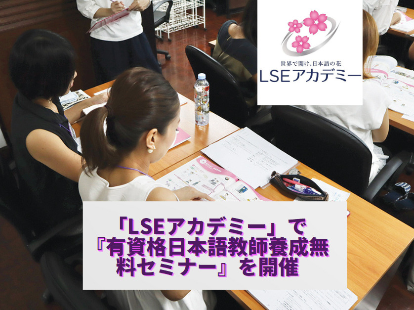 「LSEアカデミー」で『有資格日本語教師養成無料セミナー』を開催