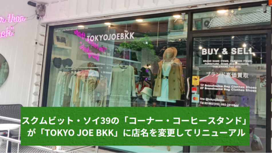 店内にコーヒーショップを併設するTOKYO JOE BKKの外観
