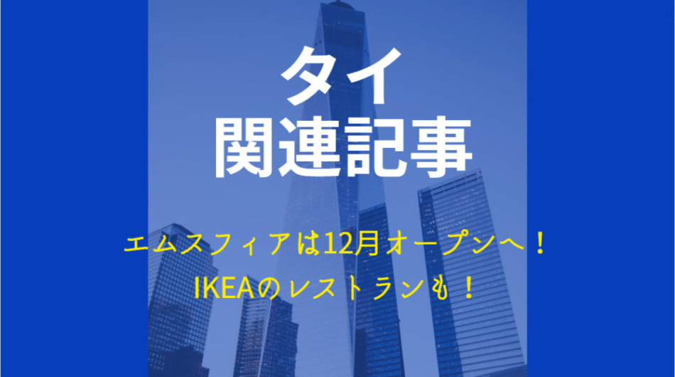 エムスフィアは12月オープンへ!IKEAのレストランも!