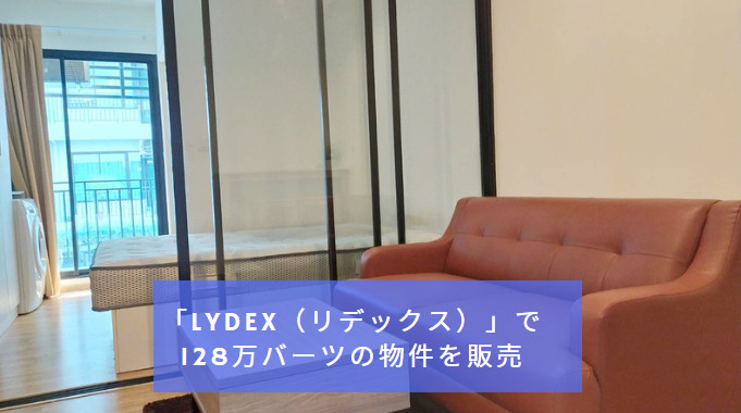 「Lydex（リデックス）」で128万バーツの物件を販売