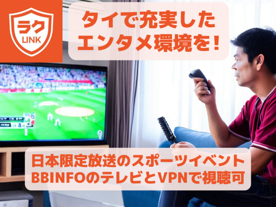 BBインフォのVPNで日本限定番組も視聴できる