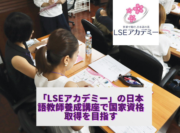 「LSEアカデミー」の日本語教師養成講座で国家資格取得を目指す