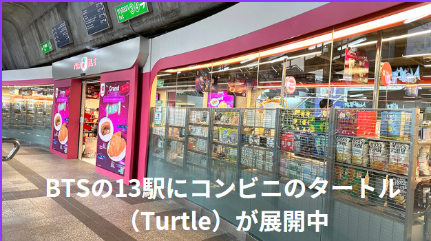 BTSの13駅にコンビニのタートル（Turtle）が展開中