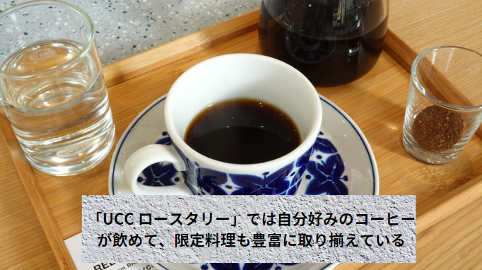 「UCC ロースタリー」では自分好みのコーヒーが飲めて、限定料理も豊富に取り揃えている