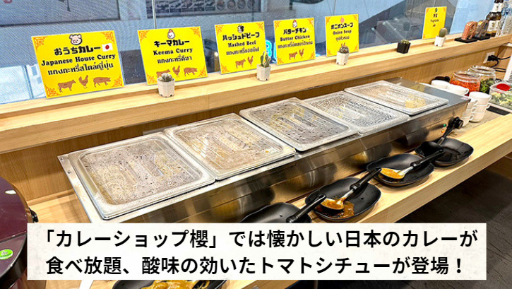 「カレーショップ櫻」では懐かしい日本のカレーが食べ放題、酸味の効いたトマトシチューが登場!