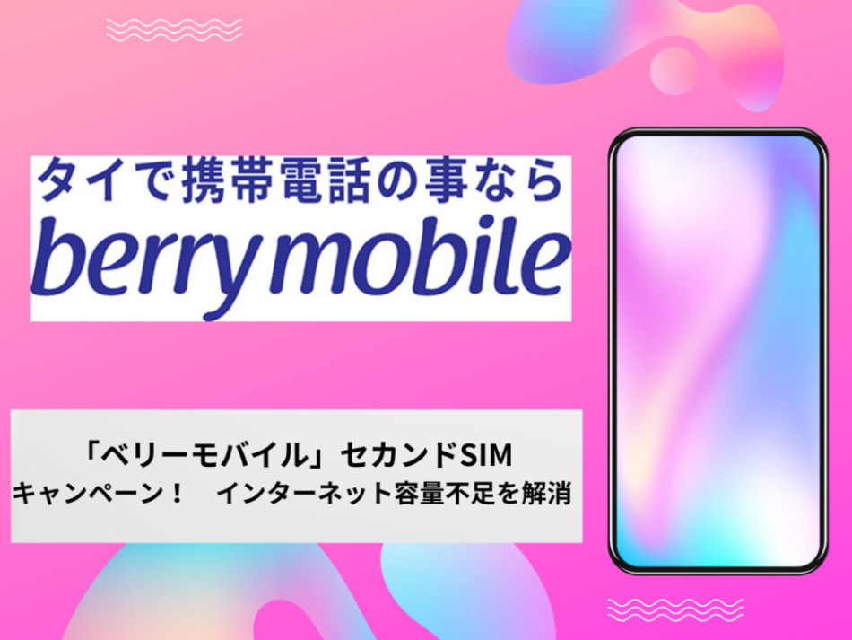 「ベリーモバイル」セカンドSIMキャンペーン! インターネット容量不足を解消