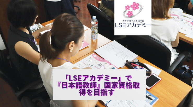 「LSEアカデミー」で『日本語教師』国家資格取得を目指す、『新人日本語教師養成無料セミナー』開催