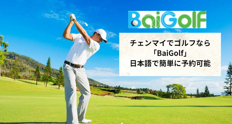 チェンマイでゴルフなら「BaiGolf」日本語で簡単に予約可能