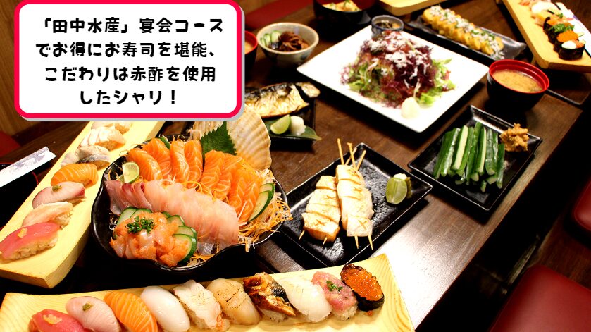 「田中水産」宴会コースでお得にお寿司を堪能、こだわりは赤酢を使用したシャリ!