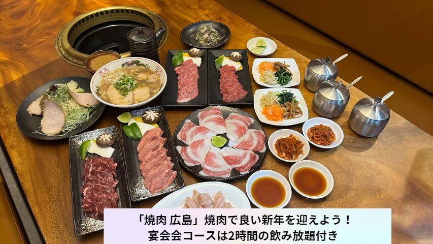 「焼肉 広島」焼肉で良い新年を迎えよう!宴会会コースは2時間の飲み放題付き