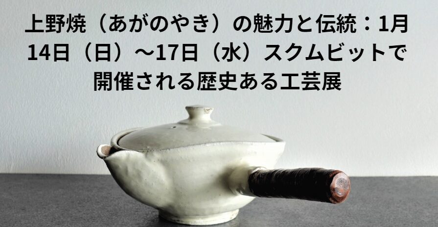 上野焼（あがのやき）の魅力と伝統:1月14日（日）～17日（水）スクムビットで開催される歴史ある工芸展