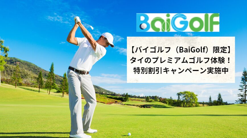 【バイゴルフ（BaiGolf）限定】タイのプレミアムゴルフ体験!特別割引キャンペーン実施中