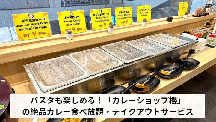 パスタも楽しめる!「カレーショップ櫻」の絶品カレー食べ放題・テイクアウトサービス