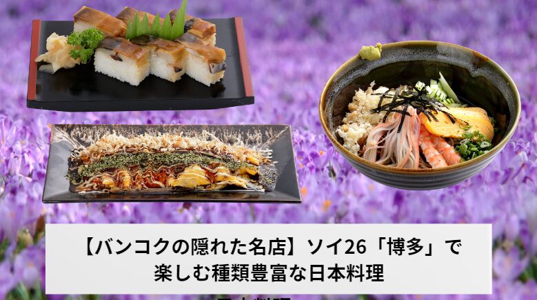 【バンコクの隠れた名店】ソイ26「博多」で楽しむ種類豊富な日本料理