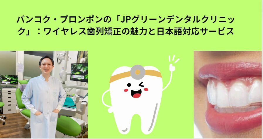 バンコク・プロンポンの「JPグリーンデンタルクリニック」:ワイヤレス歯列矯正の魅力と日本語対応サービス