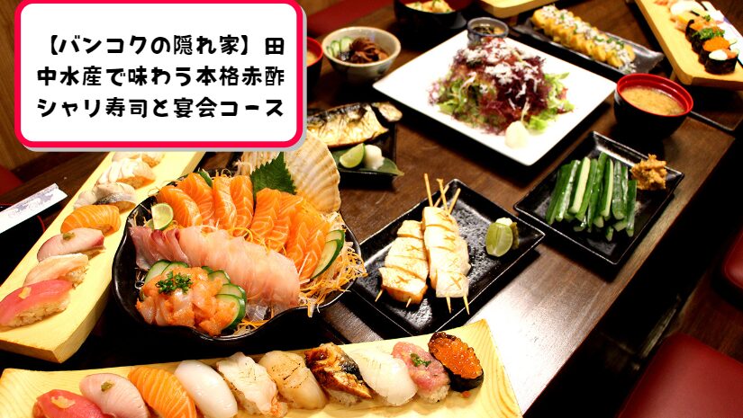 【バンコクの隠れ家】田中水産で味わう本格赤酢シャリ寿司と宴会コース