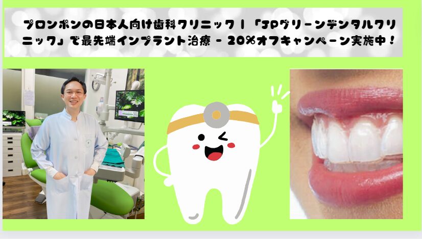 プロンポンの日本人向け歯科クリニック | 「JPグリーンデンタルクリニック」で最先端インプラント治療 - 20%オフキャンペーン実施中!