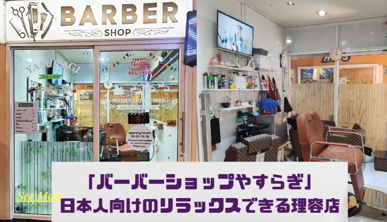 「バーバーショップやすらぎ」:日本人向けのリラックスできる理容店