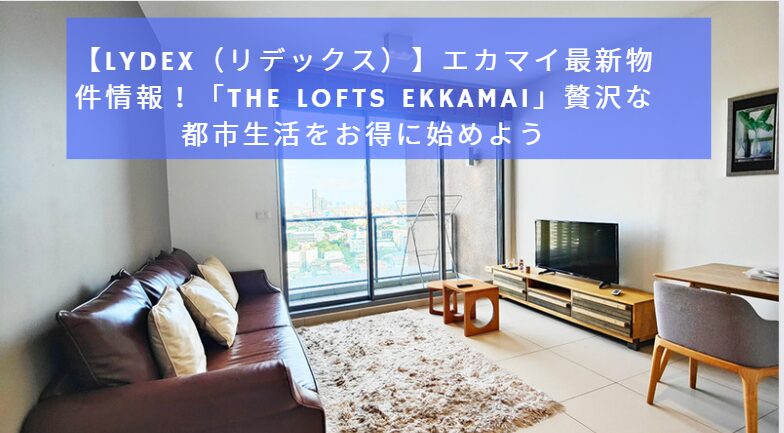【Lydex（リデックス）】エカマイ最新物件情報!「The Lofts Ekkamai」贅沢な都市生活をお得に始めよう