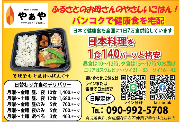 「やぁや」からバンコクに届く、日本の家庭の味 - 栄養満点のお弁当デリバリーサービス