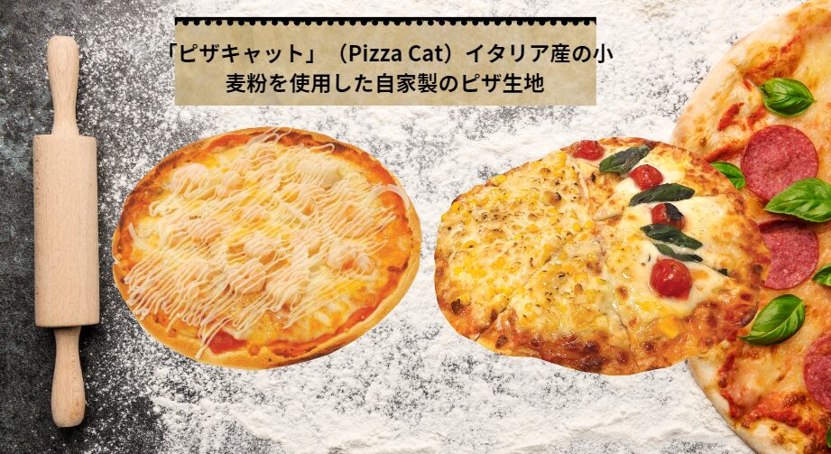 「ピザキャット」（Pizza Cat）イタリア産の小麦粉を使用した自家製のピザ生地