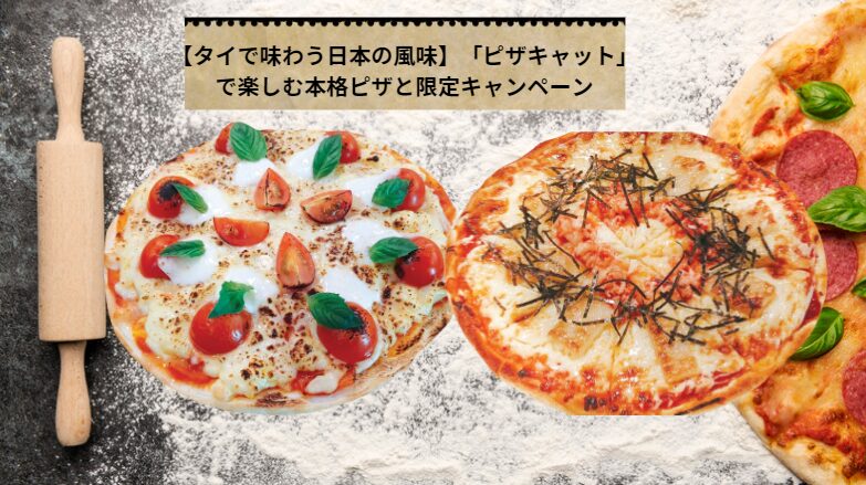 【タイで味わう日本の風味】「ピザキャット」で楽しむ本格ピザと限定キャンペーン