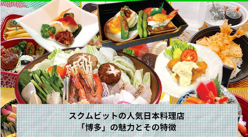 スクムビットの人気日本料理店「博多」の魅力とその特徴