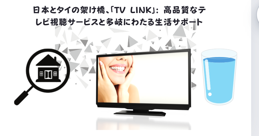 日本とタイの架け橋、「TV LINK」: 高品質なテレビ視聴サービスと多岐にわたる生活サポート