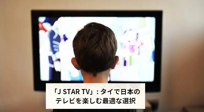 J STAR TV」: タイで日本のテレビを楽しむ最適な選択 | タイ自由ランド（LLM）