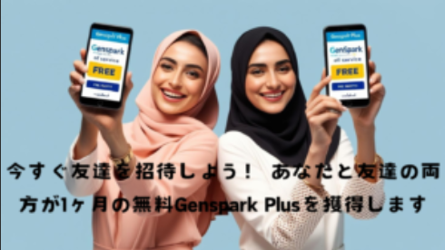 最新のAIエージェントGensparkが有料バージョンが1ヶ月無料で使えるキャンペーン