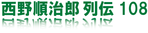 第12章- 1 – 14 小谷亀太郎さんと西野順治郎さん