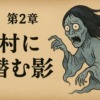 バンコク怪奇譚2 タイ妖怪縦断記 ～黄色い扇風機が呼ぶ古き精霊たち～ 第2話 村に潜む