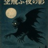 バンコク怪奇譚2 タイ妖怪縦断記 ～黄色い扇風機が呼ぶ古き精霊たち～ 第1話 空飛ぶ夜
