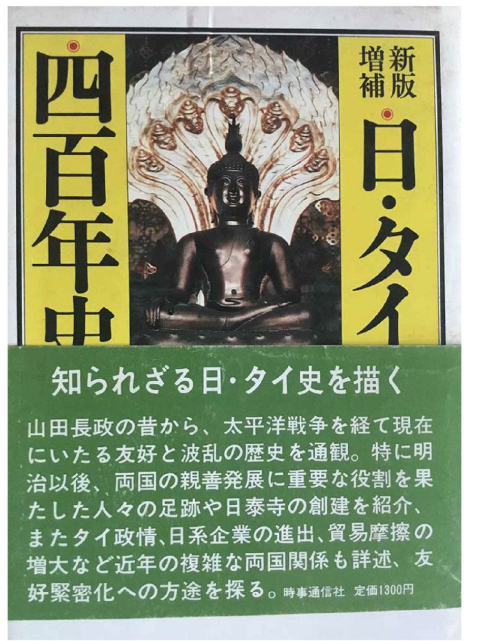 新版増補「日・タイ四百年史」表紙