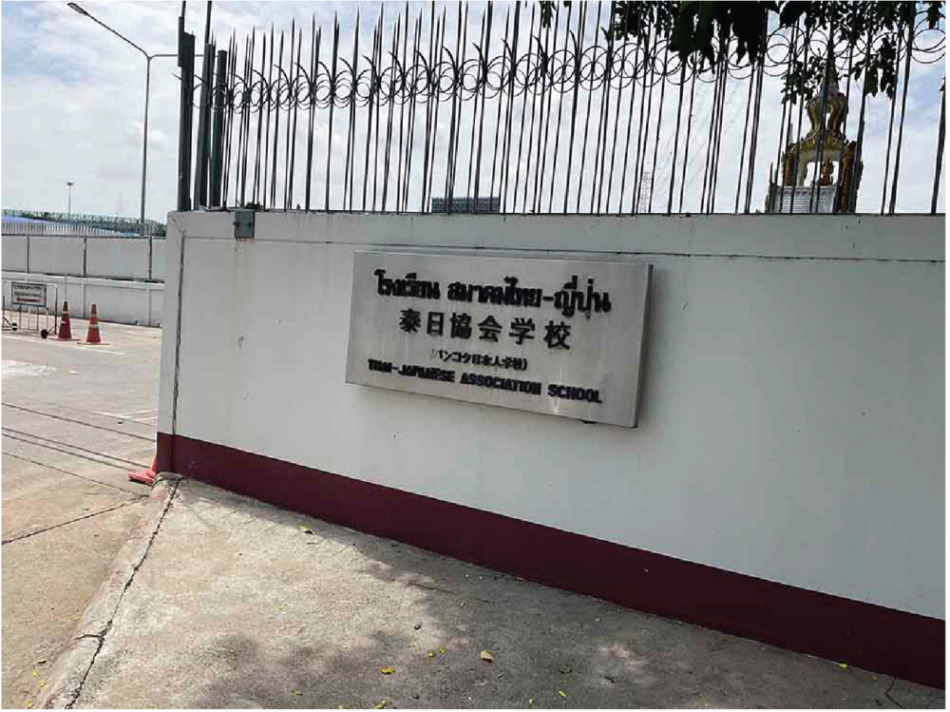 「泰日教会学校」通称:バンコク日本人学校:著者撮影