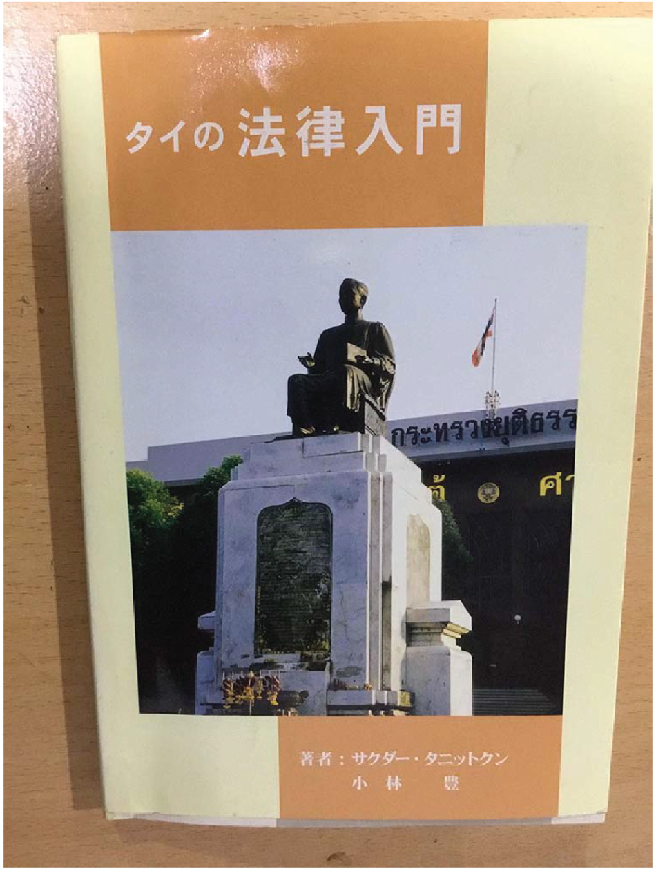 「タイの法律入門」表紙: 著者提供