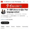 タイ語TLSสอนภาษาญี่ปุ่น Thai language school