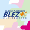 ブレズクリニックへようこそ | バンコクのお医者さんブレズクリニック -BLEZ CLINIC-